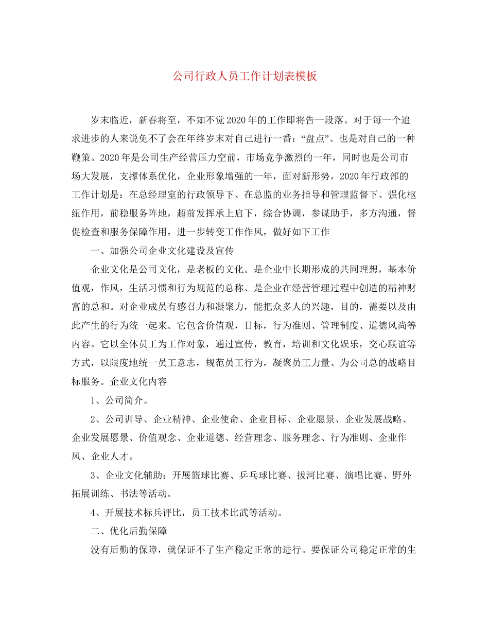 公司行政人员工作计划表模板_第1页