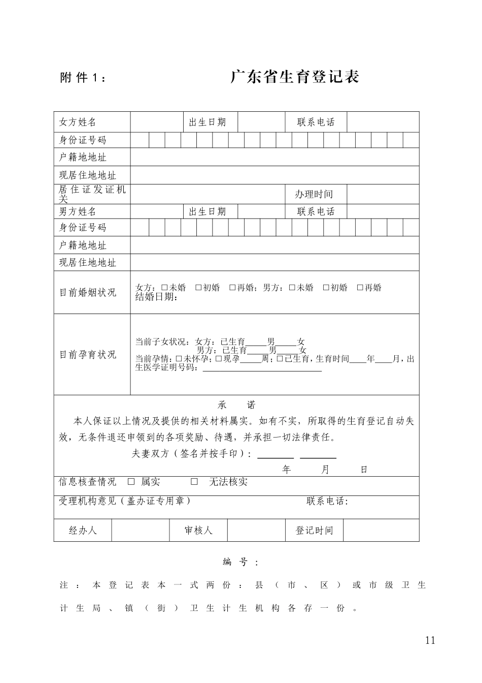 广东生育登记表_第1页
