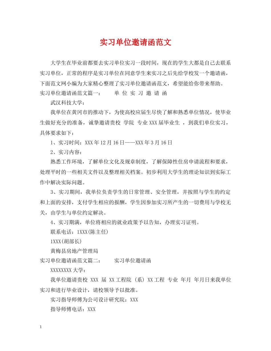 实习单位邀请函范文 _第1页