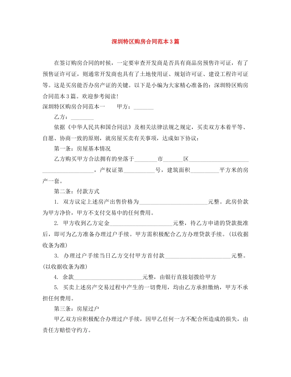深圳特区购房合同范本3篇 _第1页