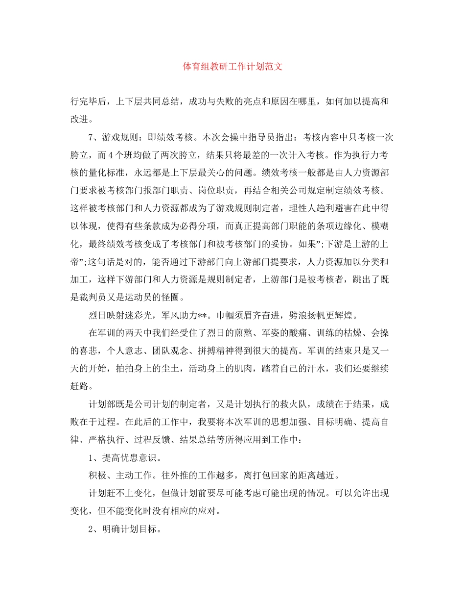 体育组教研工作计划范文_第1页