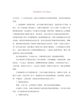 体育组教研工作计划范文