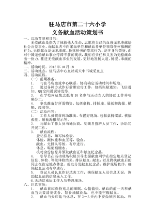 义务献血活动策划书