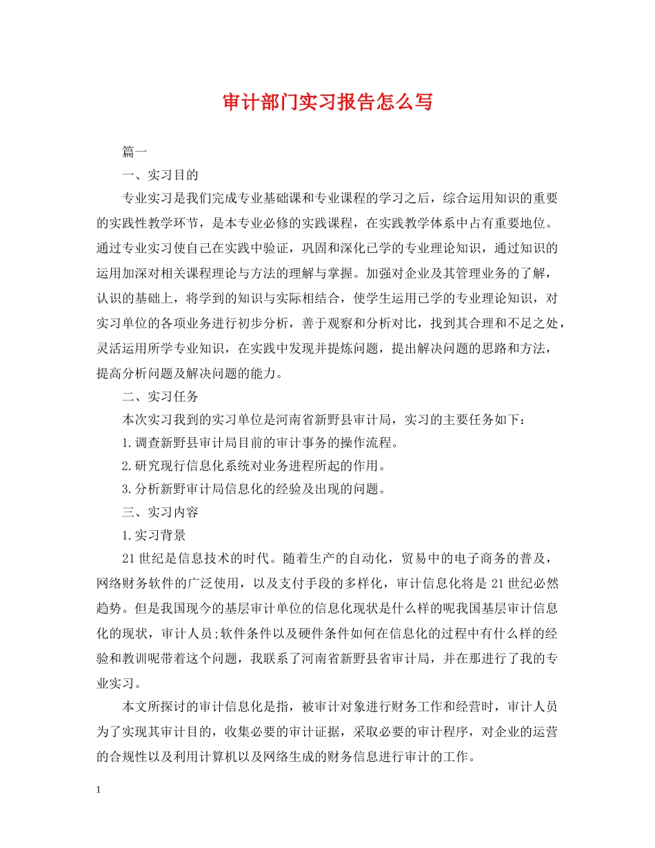 审计部门实习报告怎么写 _第1页