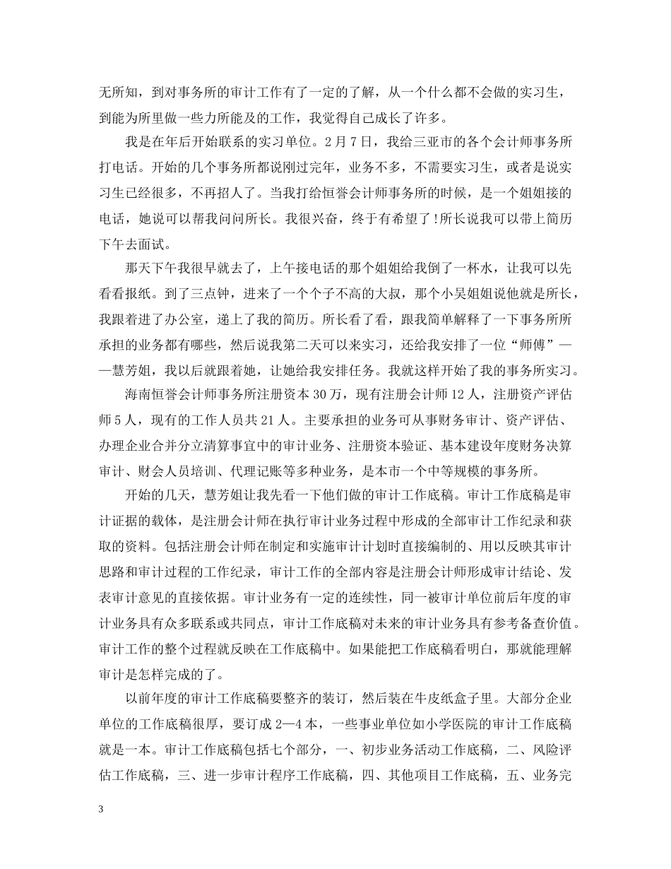 审计部门实习报告怎么写 _第3页