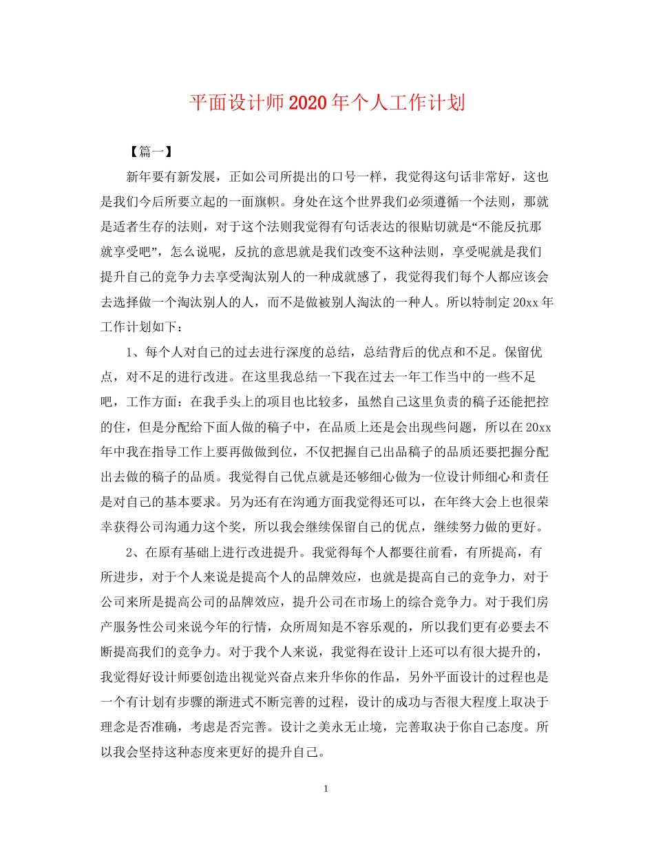 平面设计师年个人工作计划_第1页