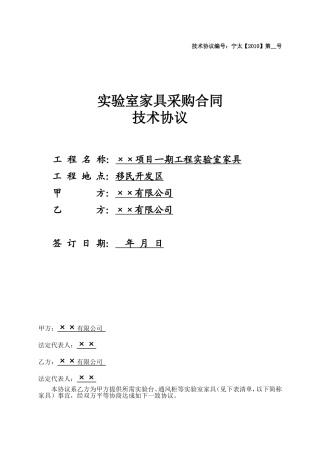 化验室家具采购合同技术协议