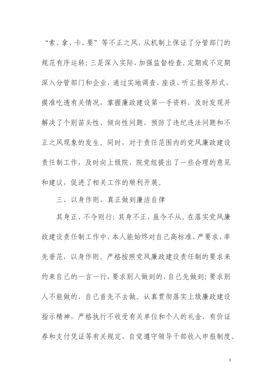党风廉政建设责任制个人执行情况汇报_第3页
