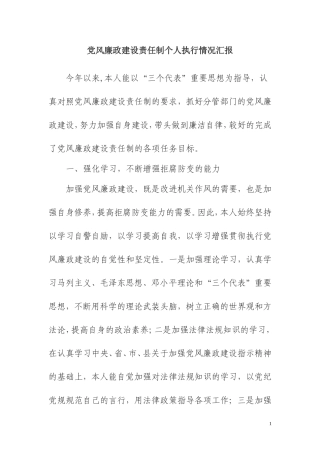 党风廉政建设责任制个人执行情况汇报
