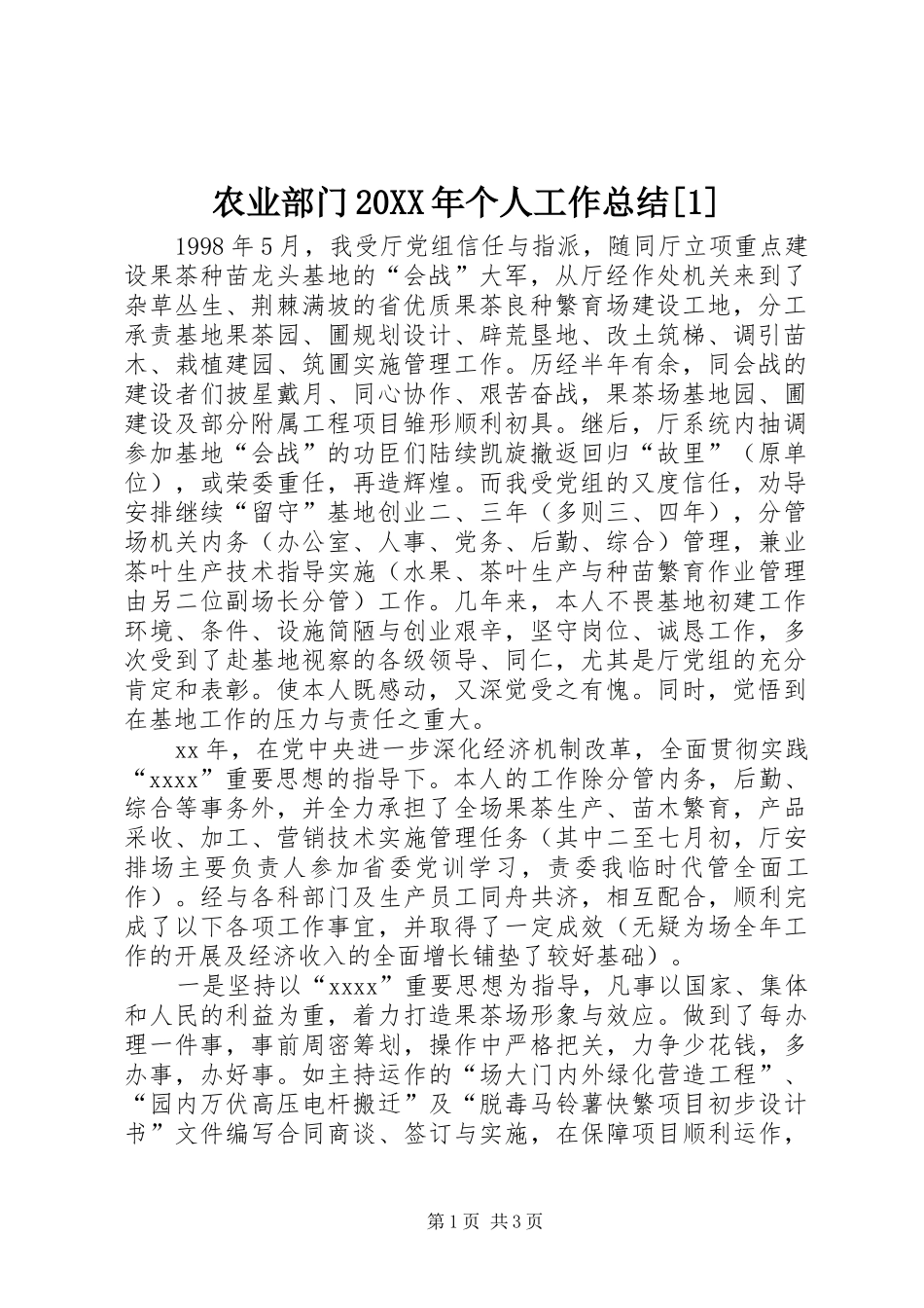农业部门20XX年个人工作总结[1]_第1页