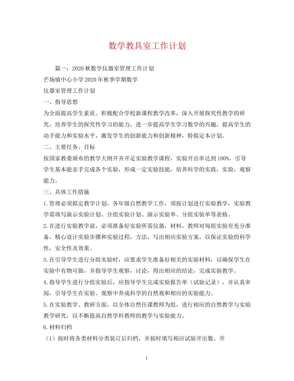 数学教具室工作计划_第1页