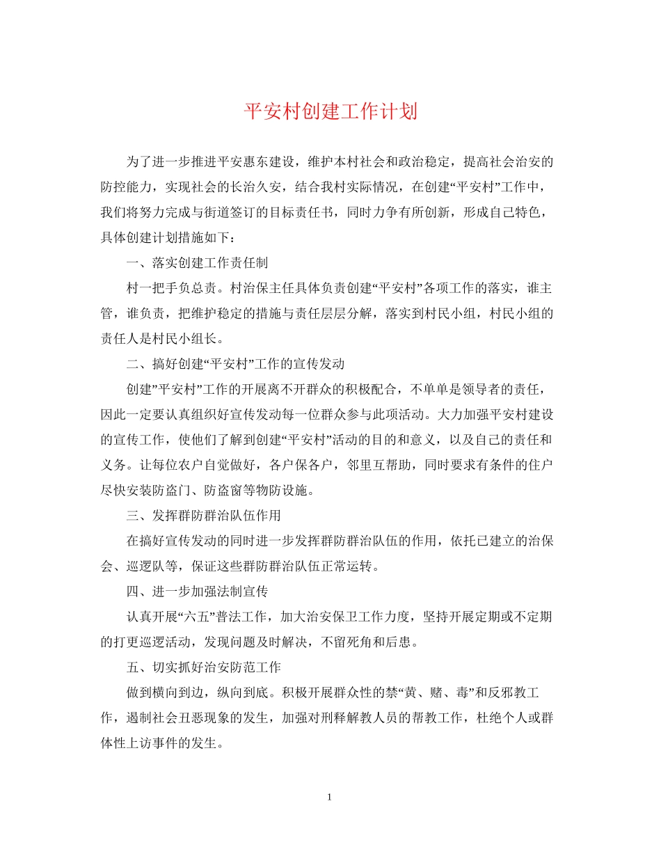 平安村创建工作计划2_第1页