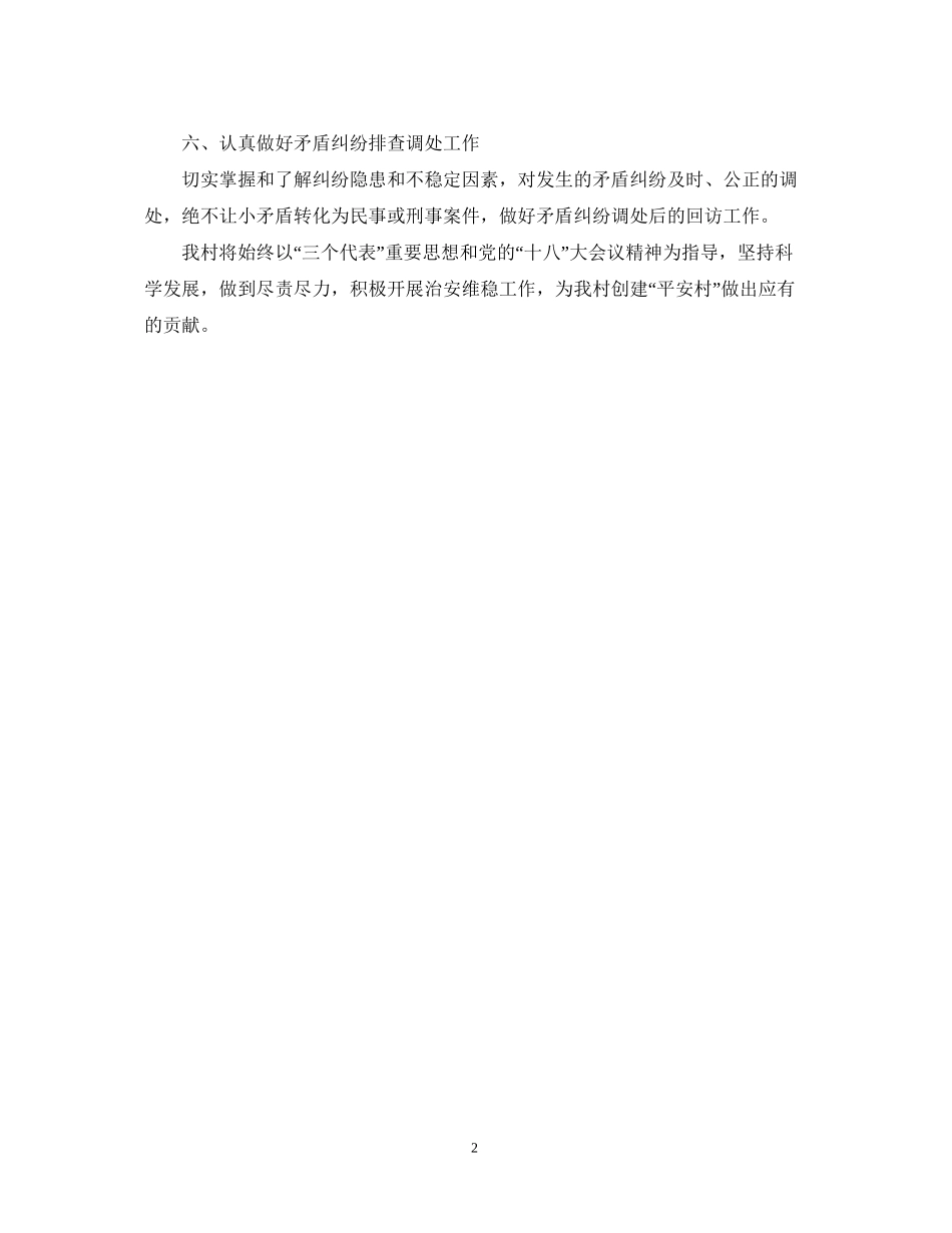 平安村创建工作计划2_第2页
