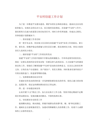 平安村创建工作计划2
