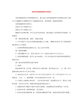 实用仓库场地租赁合同范文 