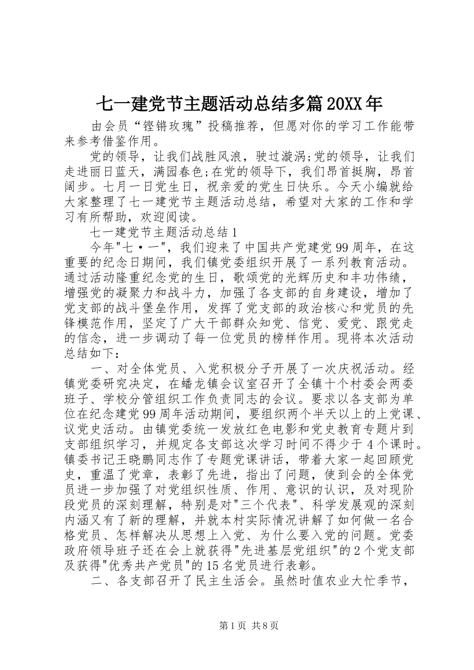 七一建党节主题活动总结多篇20XX年_第1页