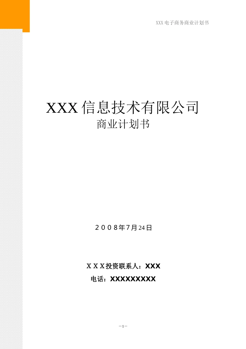 电子商务类项目计划书范本_第1页