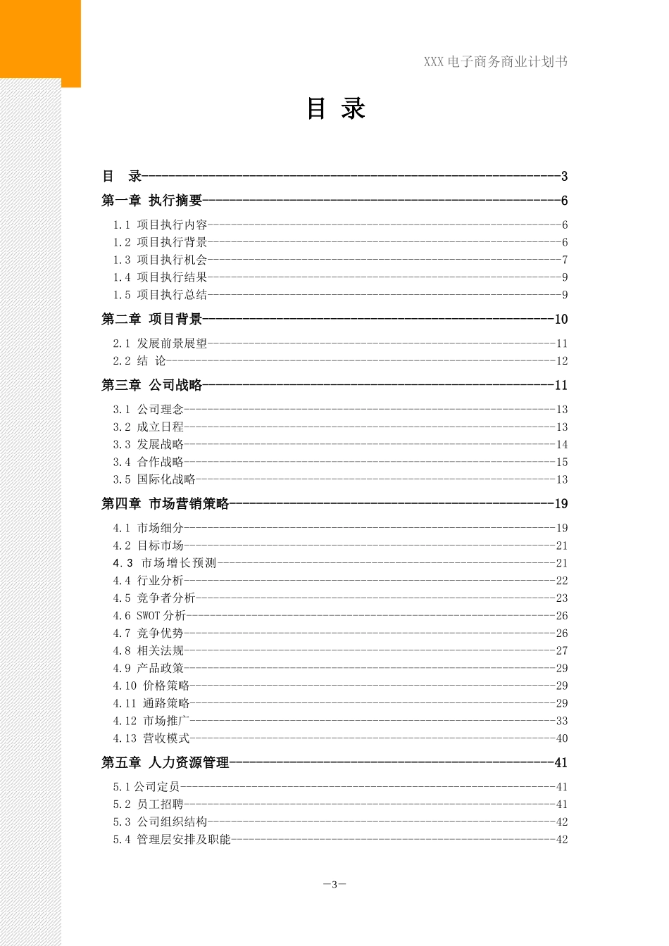 电子商务类项目计划书范本_第3页