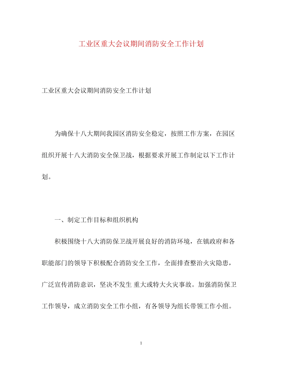 工业区重大会议期间消防安全工作计划_第1页