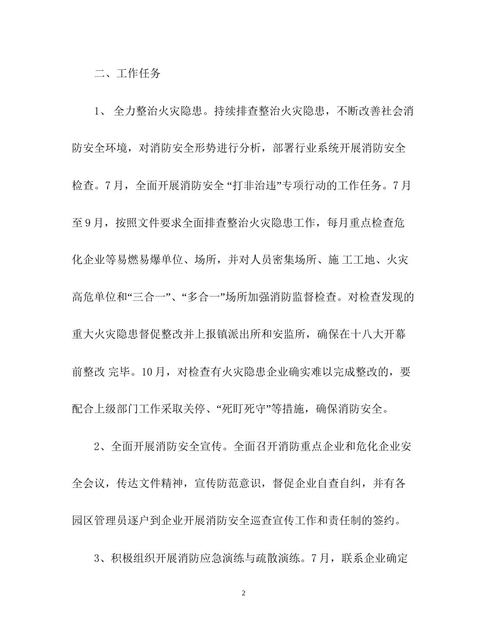 工业区重大会议期间消防安全工作计划_第2页