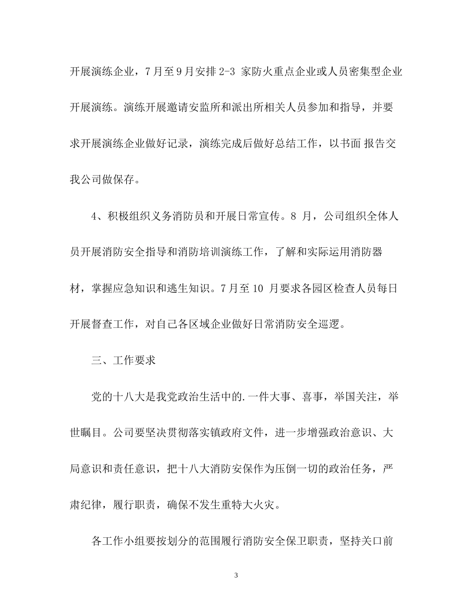 工业区重大会议期间消防安全工作计划_第3页