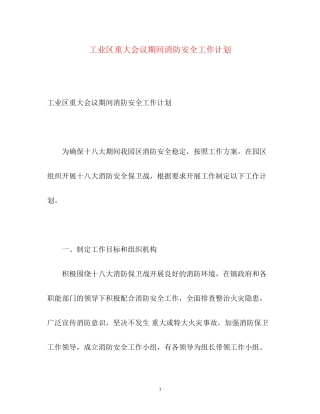 工业区重大会议期间消防安全工作计划
