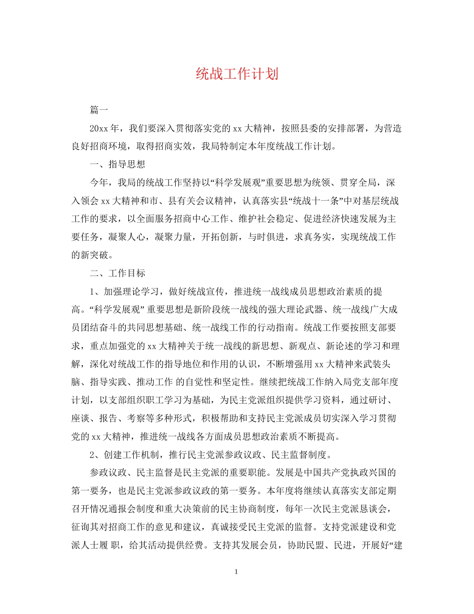 统战工作计划_第1页