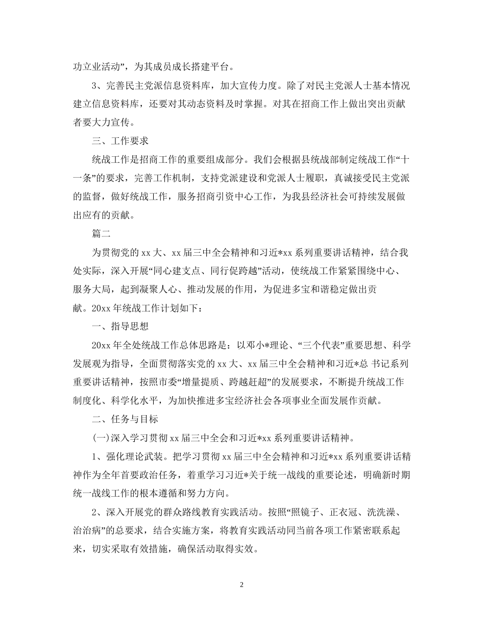 统战工作计划_第2页