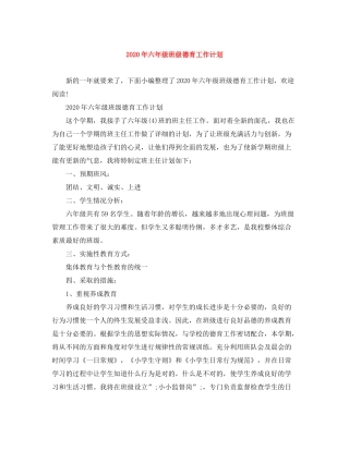 2020年六年级班级德育工作计划