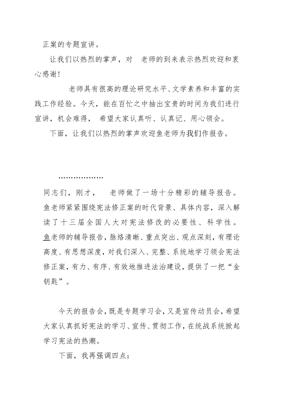 宪法修正案宣讲会主持词_第2页