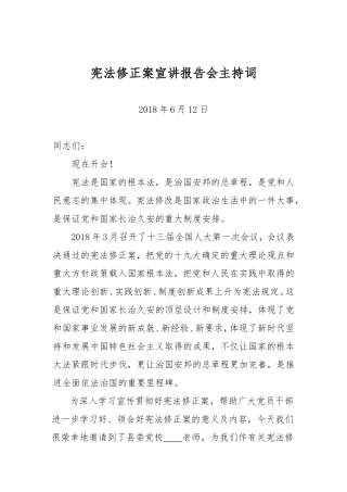 宪法修正案宣讲会主持词