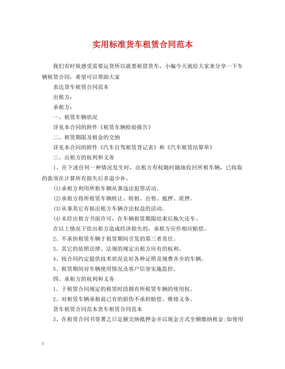 实用标准货车租赁合同范本 _第1页