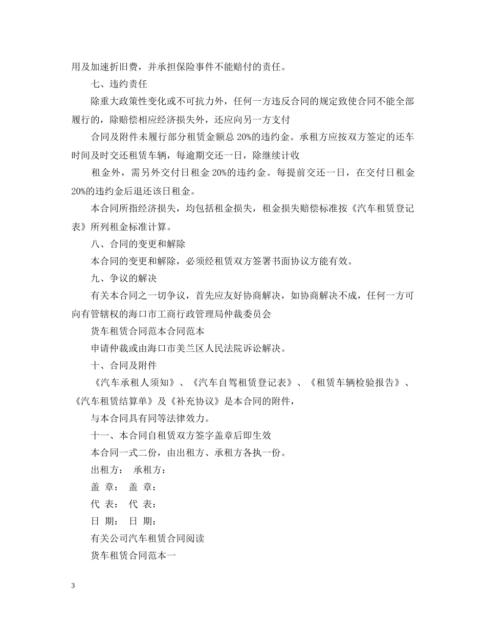 实用标准货车租赁合同范本 _第3页