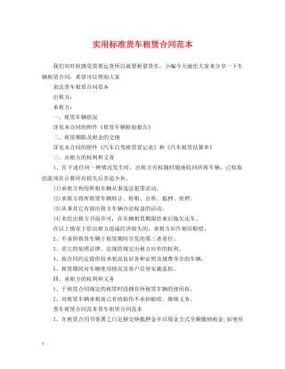 实用标准货车租赁合同范本 