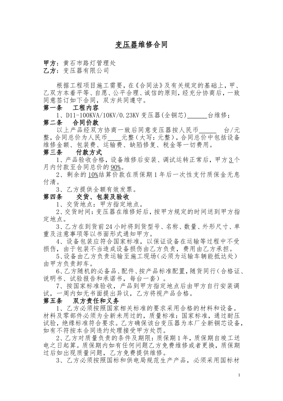 变压器维修合同_第1页