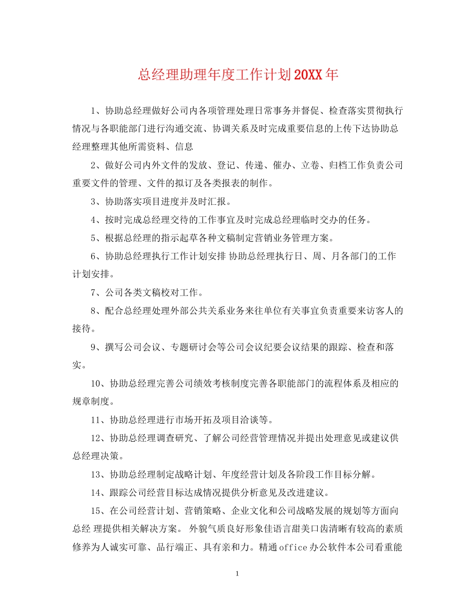 总经理助理年度工作计划_第1页