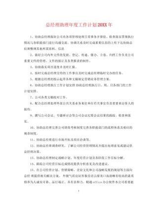 总经理助理年度工作计划