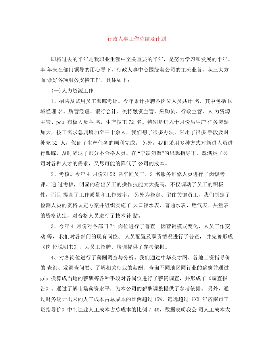 行政人事工作总结及计划_第1页