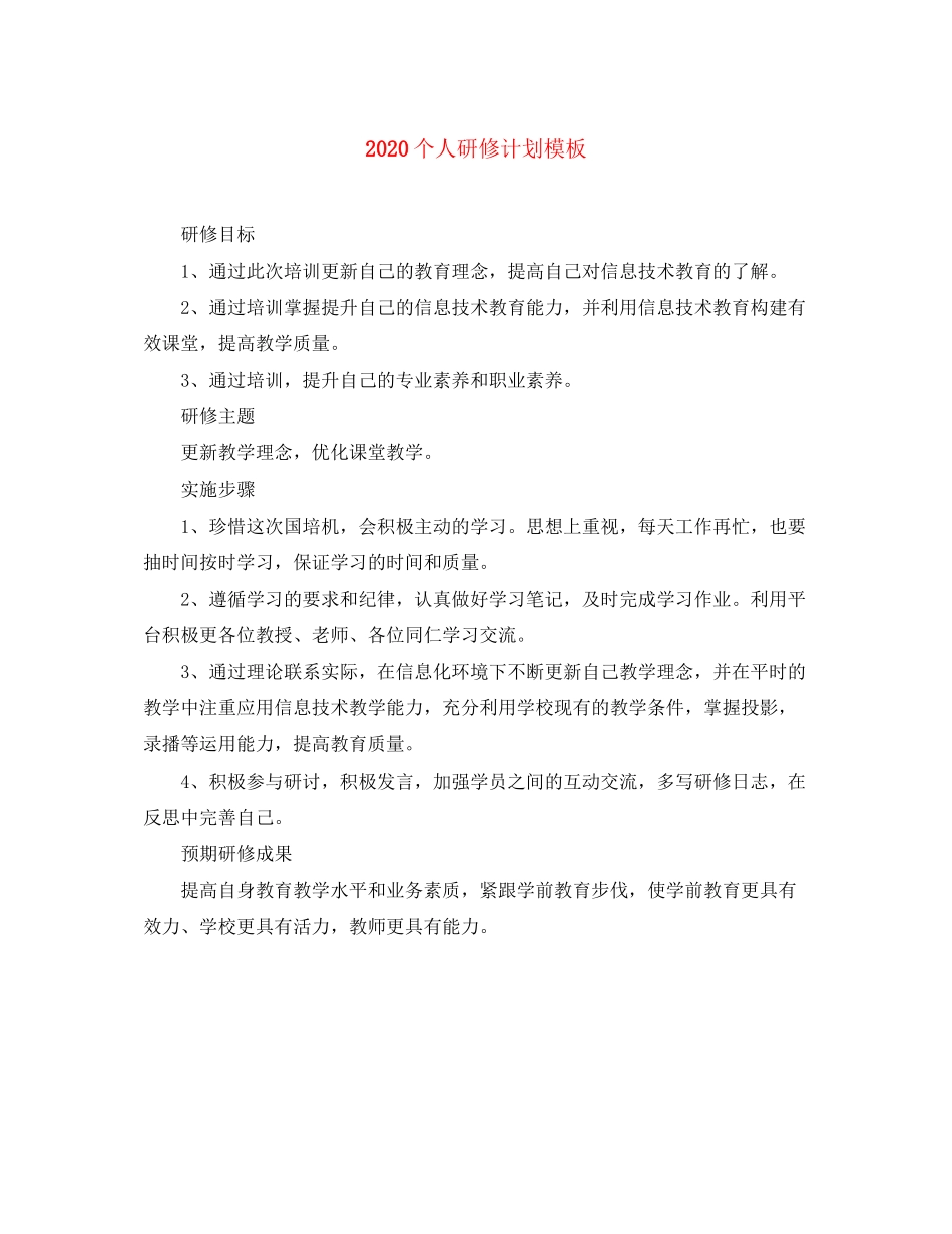 个人研修计划模板_第1页