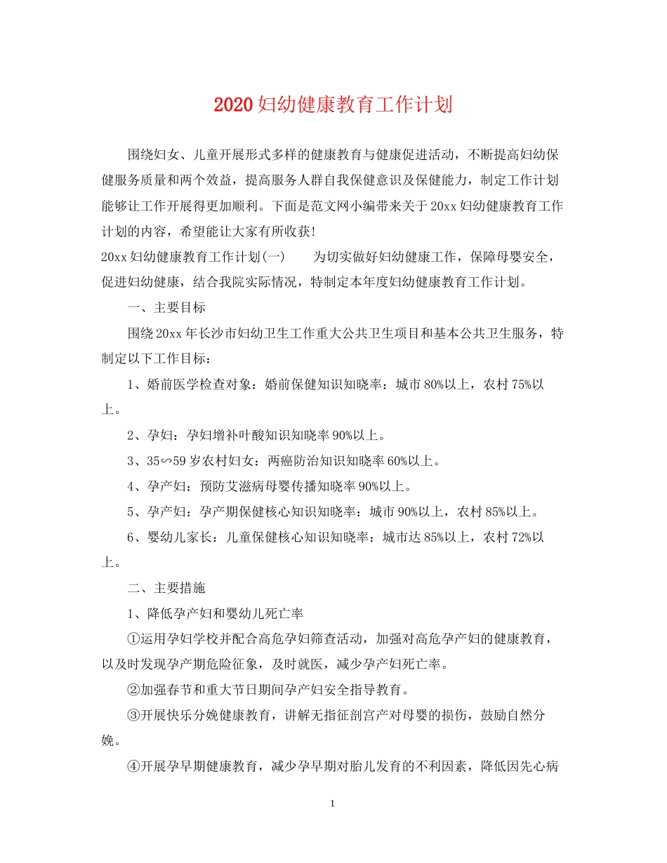 妇幼健康教育工作计划_第1页