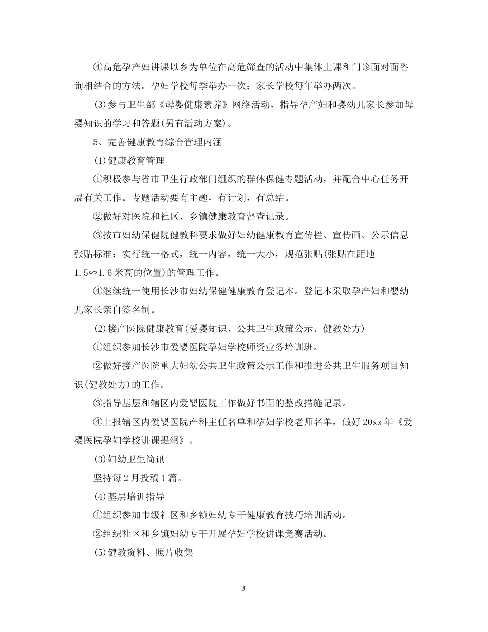 妇幼健康教育工作计划_第3页