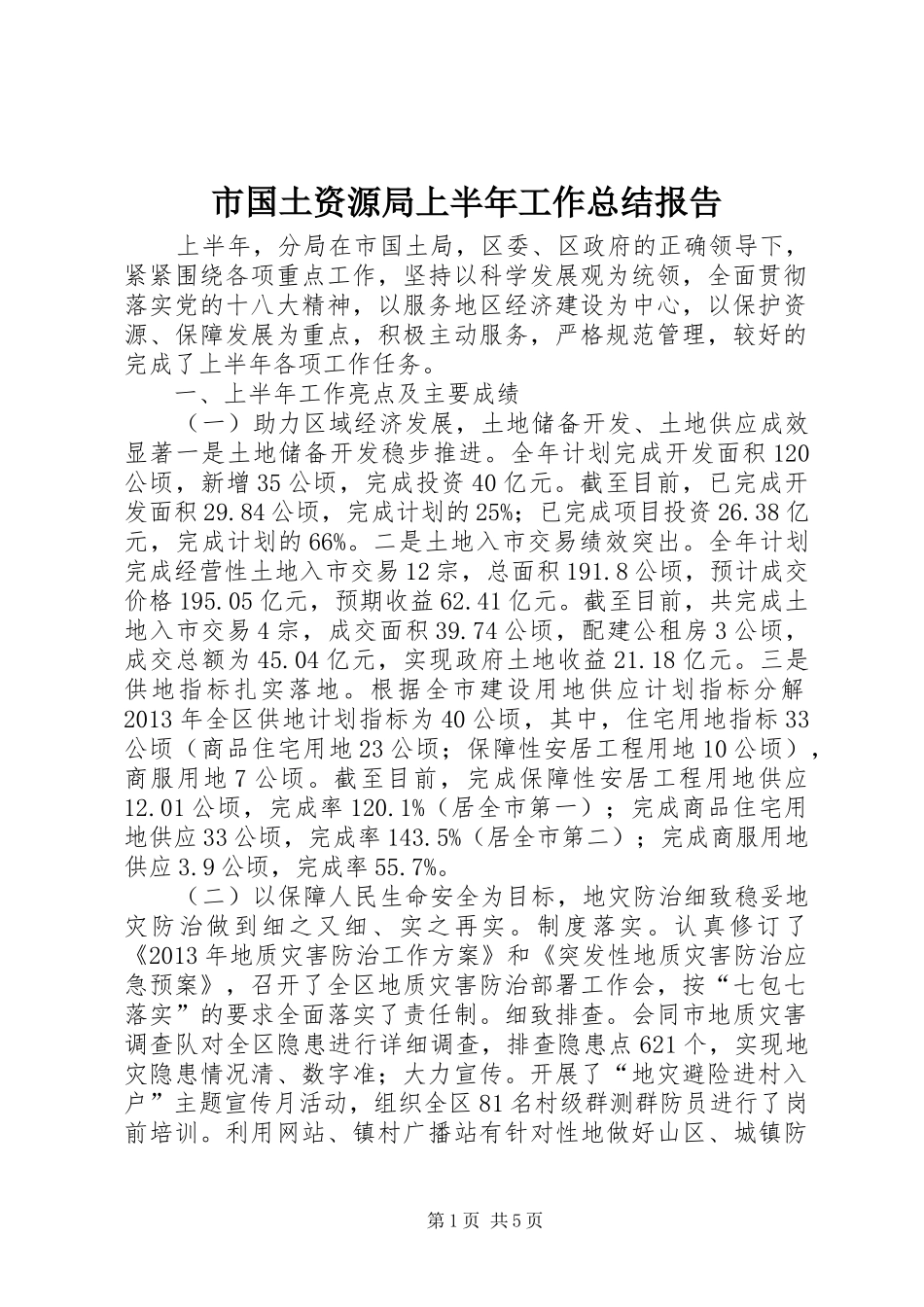 市国土资源局上半年工作总结报告 _第1页