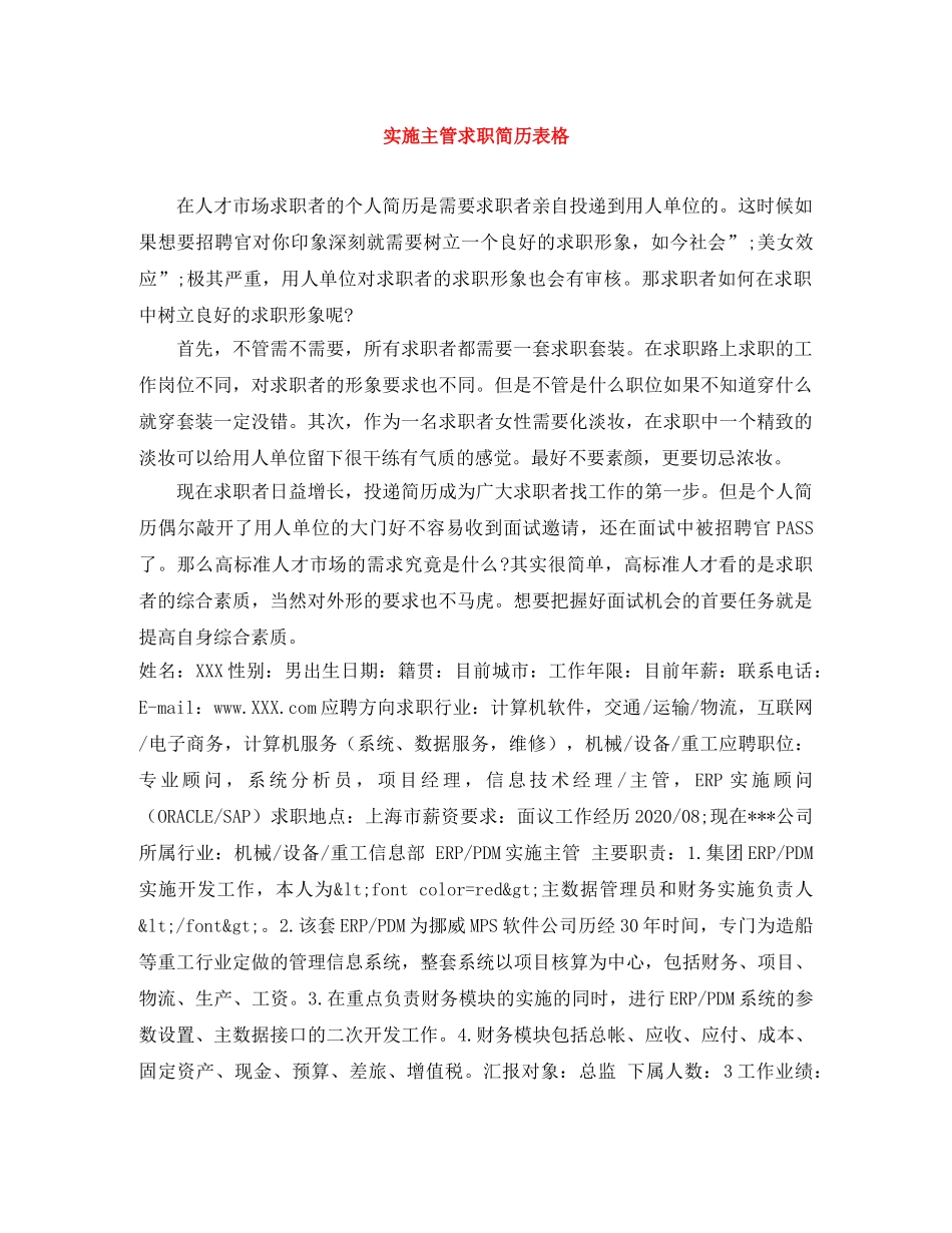 实施主管求职简历表格 _第1页