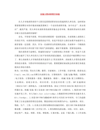 实施主管求职简历表格 