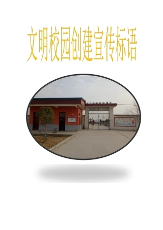 文明校园创建宣传标语