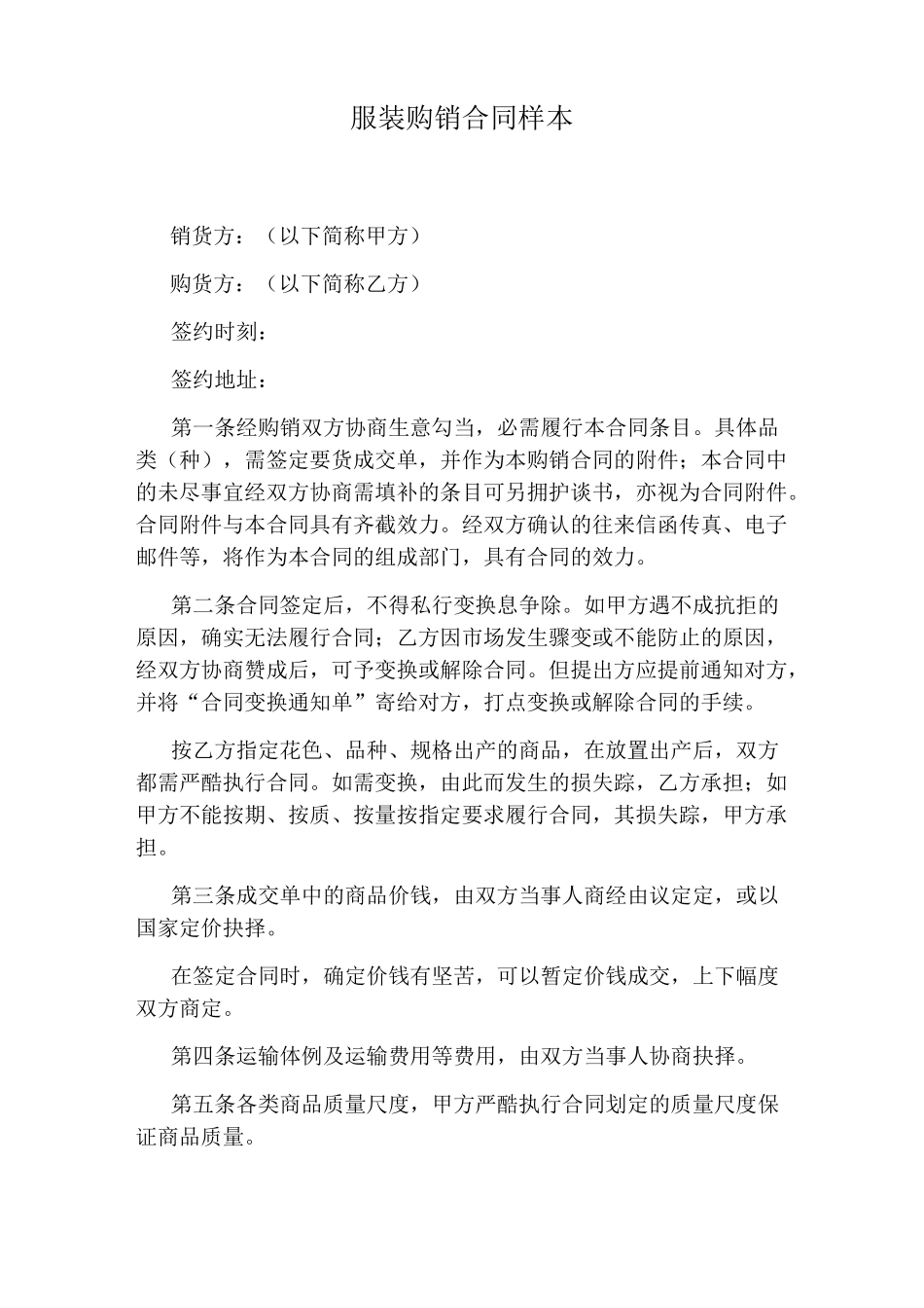 服装购销合同样本_第1页