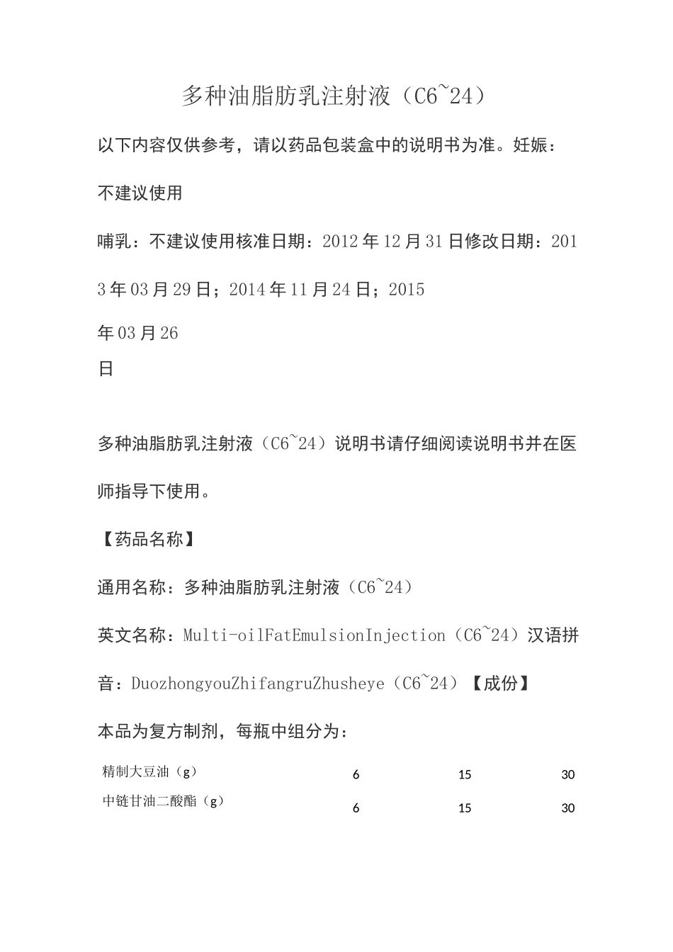 多种油脂肪乳注射液(C6~24)说明书_第1页