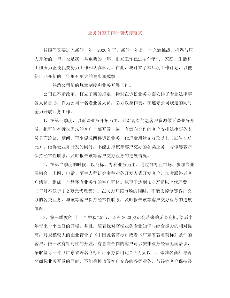 业务员的工作计划优秀范文_第1页