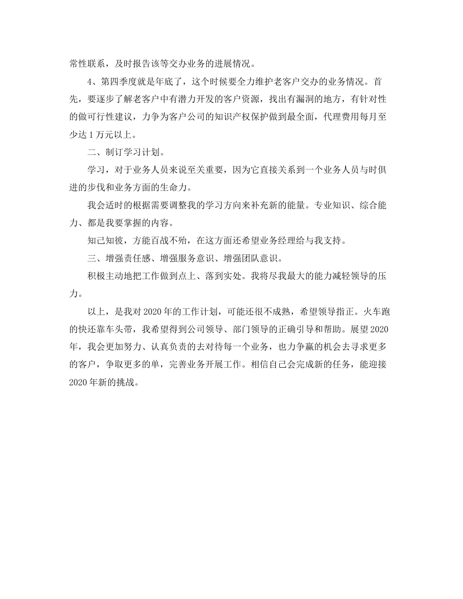 业务员的工作计划优秀范文_第2页