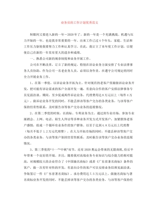 业务员的工作计划优秀范文